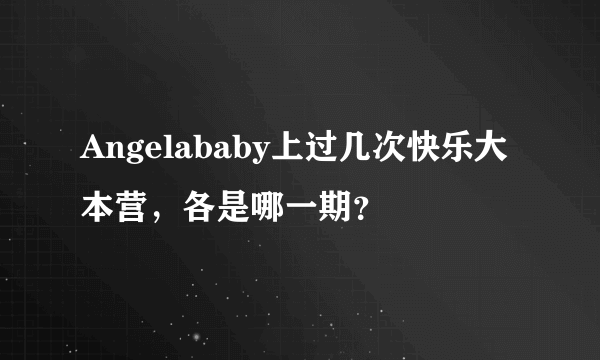 Angelababy上过几次快乐大本营，各是哪一期？