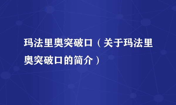 玛法里奥突破口（关于玛法里奥突破口的简介）