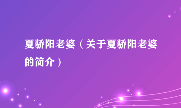 夏骄阳老婆（关于夏骄阳老婆的简介）