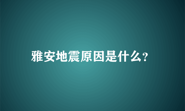 雅安地震原因是什么？