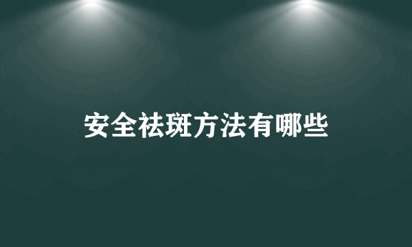 安全祛斑方法有哪些