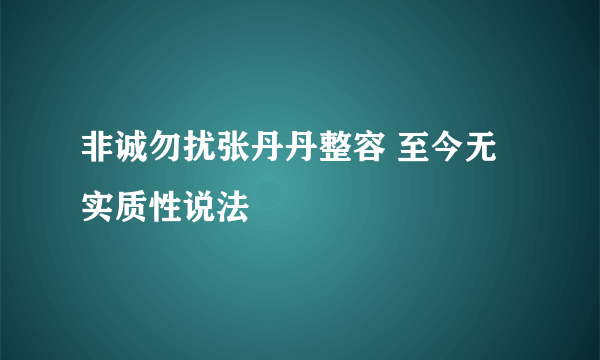 非诚勿扰张丹丹整容 至今无实质性说法