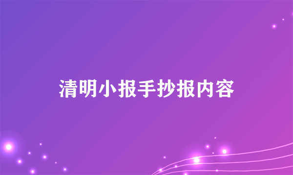 清明小报手抄报内容