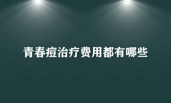 青春痘治疗费用都有哪些