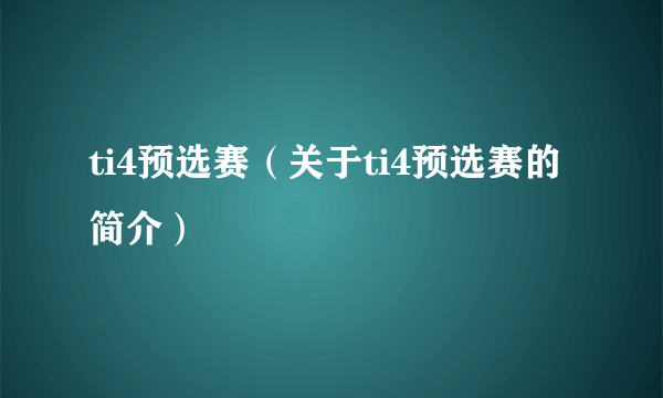 ti4预选赛（关于ti4预选赛的简介）