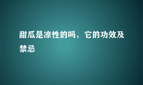 甜瓜是凉性的吗，它的功效及禁忌