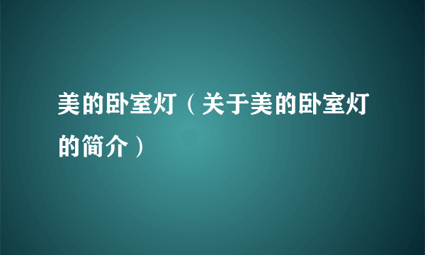 美的卧室灯（关于美的卧室灯的简介）