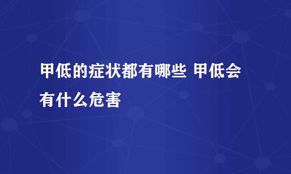 甲低的症状都有哪些 甲低会有什么危害