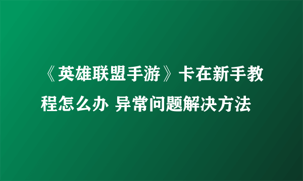 《英雄联盟手游》卡在新手教程怎么办 异常问题解决方法