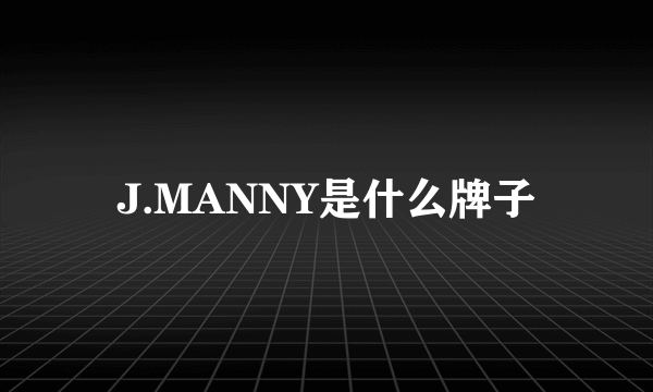 J.MANNY是什么牌子