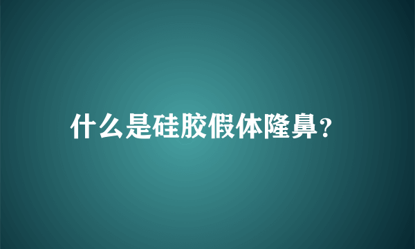 什么是硅胶假体隆鼻？