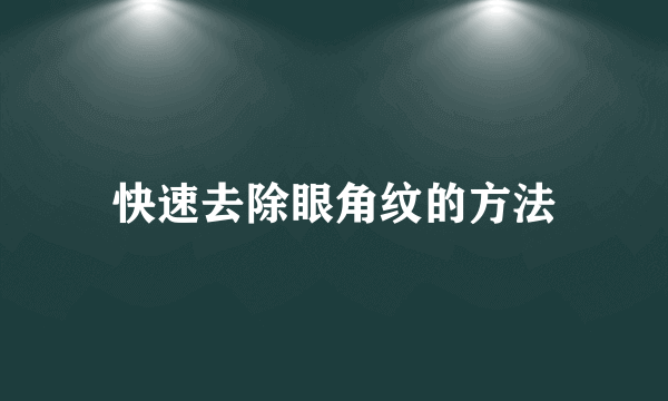 快速去除眼角纹的方法