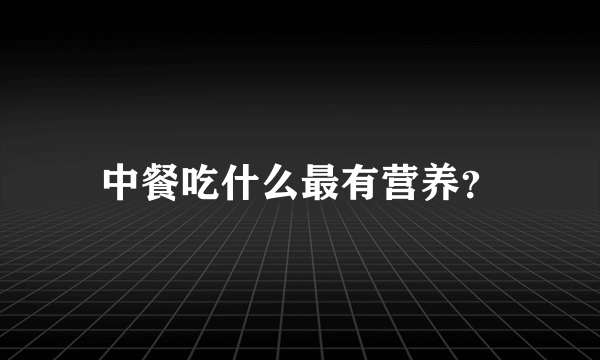 中餐吃什么最有营养？