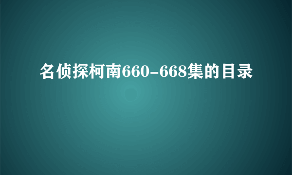 名侦探柯南660-668集的目录