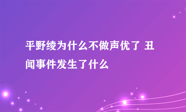 平野绫为什么不做声优了 丑闻事件发生了什么