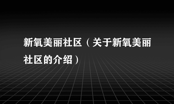 新氧美丽社区（关于新氧美丽社区的介绍）