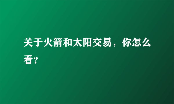 关于火箭和太阳交易，你怎么看？