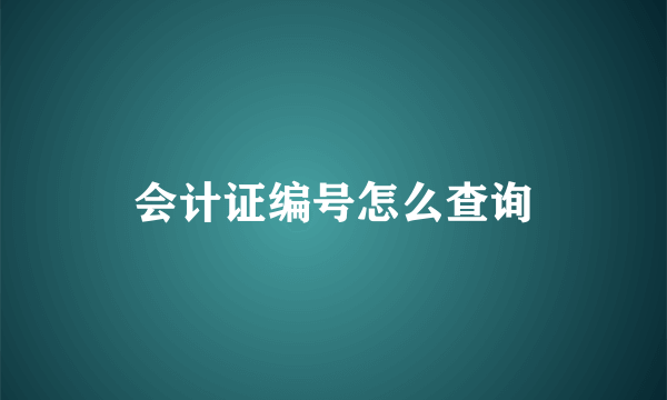 会计证编号怎么查询