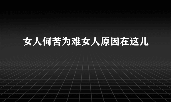 女人何苦为难女人原因在这儿