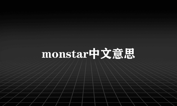 monstar中文意思