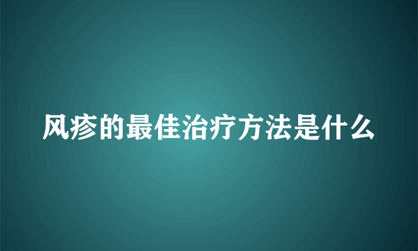 风疹的最佳治疗方法是什么