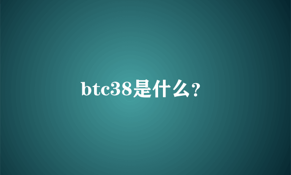 btc38是什么？