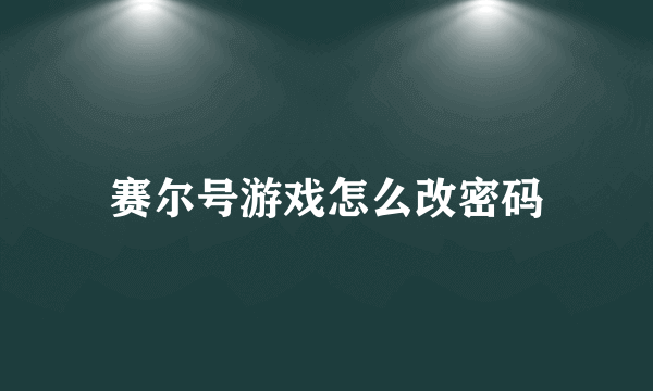 赛尔号游戏怎么改密码