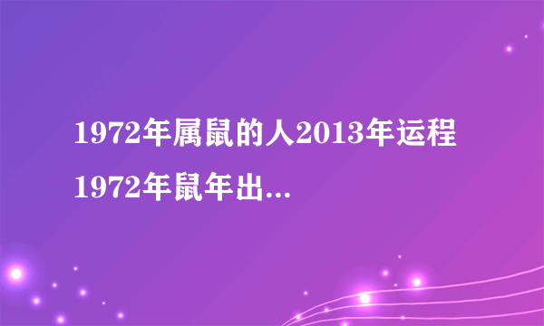 1972年属鼠的人2013年运程 1972年鼠年出生的人2013年运势如何