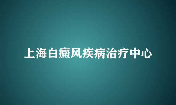 上海白癜风疾病治疗中心