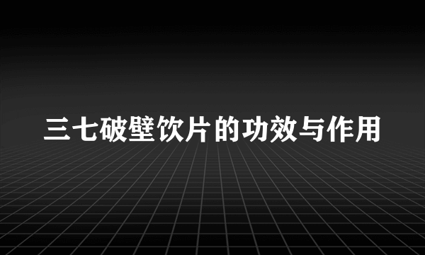 三七破壁饮片的功效与作用