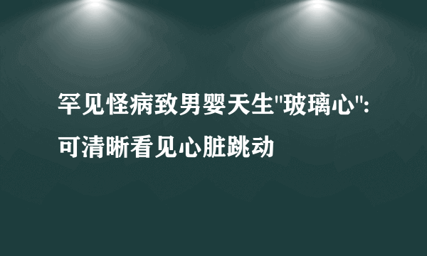 罕见怪病致男婴天生