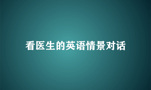 看医生的英语情景对话