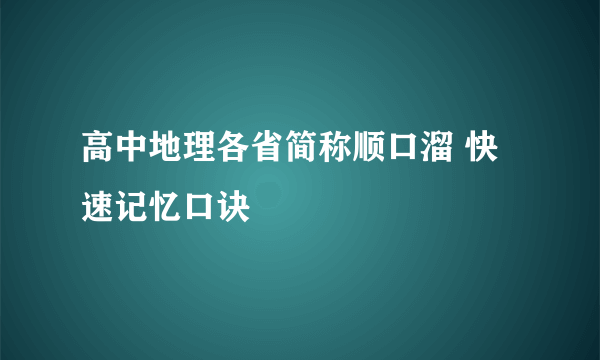 高中地理各省简称顺口溜 快速记忆口诀