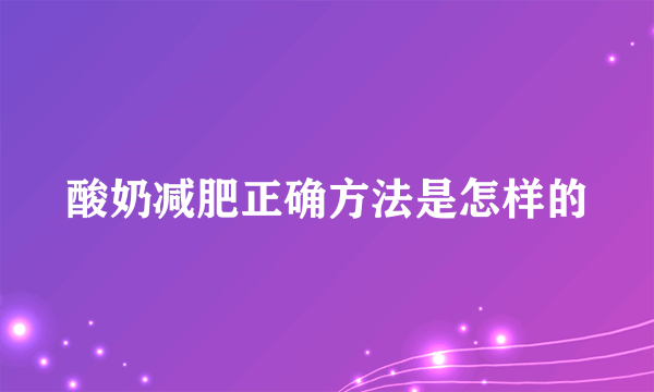 酸奶减肥正确方法是怎样的