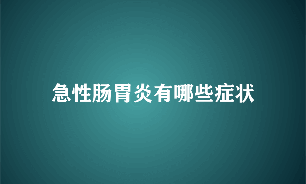 急性肠胃炎有哪些症状