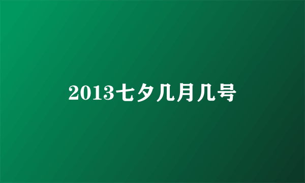 2013七夕几月几号