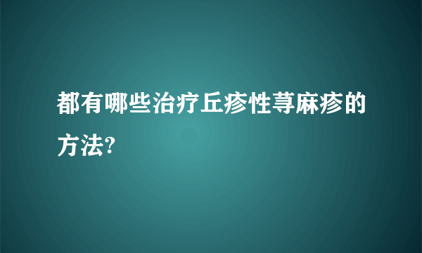 都有哪些治疗丘疹性荨麻疹的方法?