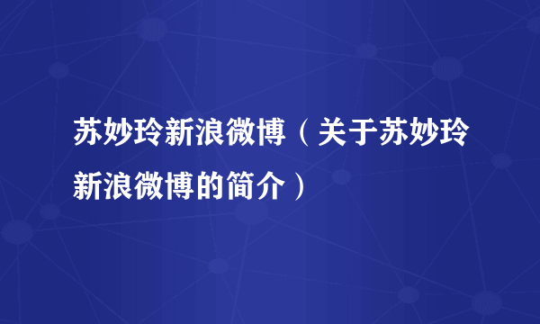 苏妙玲新浪微博（关于苏妙玲新浪微博的简介）