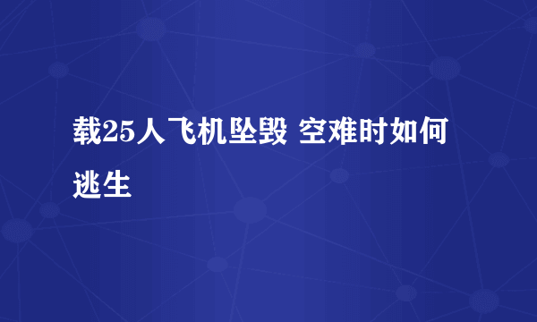 载25人飞机坠毁 空难时如何逃生