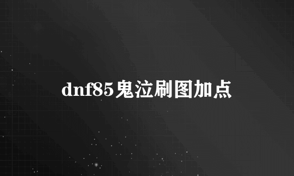 dnf85鬼泣刷图加点