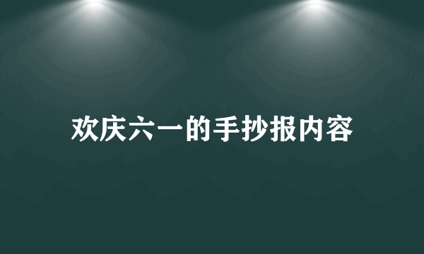 欢庆六一的手抄报内容