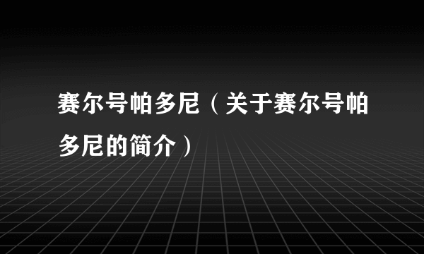 赛尔号帕多尼（关于赛尔号帕多尼的简介）