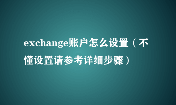 exchange账户怎么设置（不懂设置请参考详细步骤）