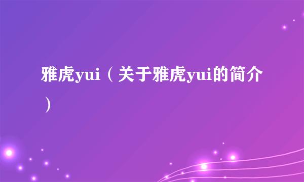 雅虎yui（关于雅虎yui的简介）