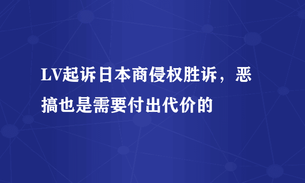 LV起诉日本商侵权胜诉，恶搞也是需要付出代价的