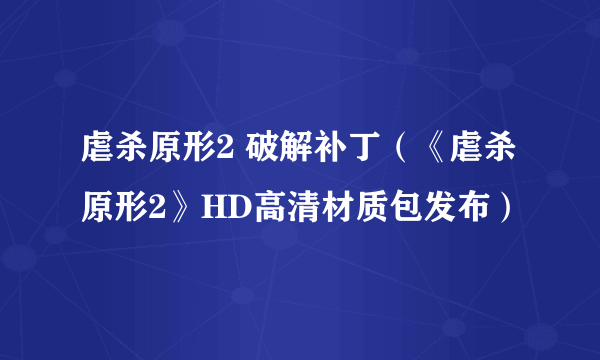 虐杀原形2 破解补丁（《虐杀原形2》HD高清材质包发布）