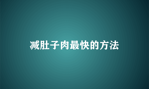 减肚子肉最快的方法