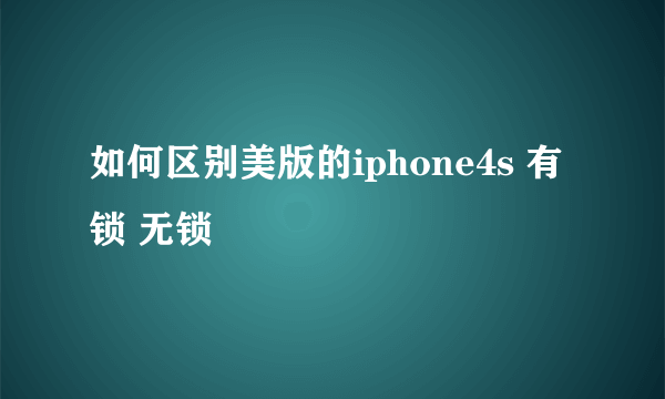 如何区别美版的iphone4s 有锁 无锁