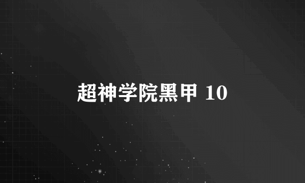 超神学院黑甲 10