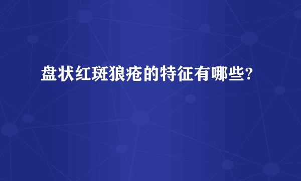 盘状红斑狼疮的特征有哪些?